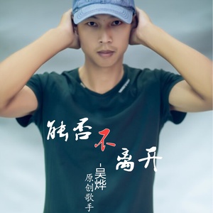 能否不离开 (伴奏)