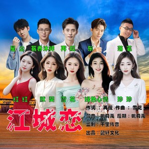 江城恋 (DJ大合唱)