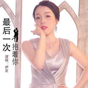 最后一次抱着你