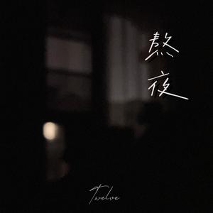 熬夜