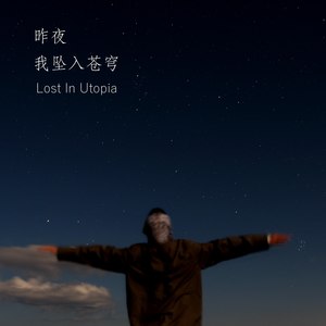 昨夜我坠入苍穹