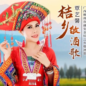 桔乡敬酒歌 (伴奏)