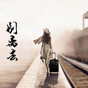 别离去