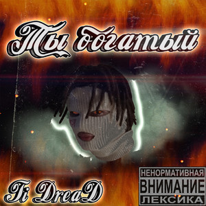 Ты Богатый (Explicit)