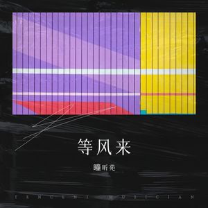 浮生若梦 - 曈昕苑封面