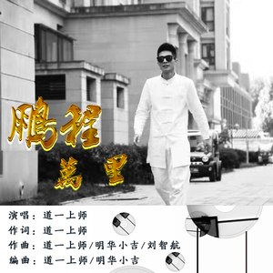 鹏程万里