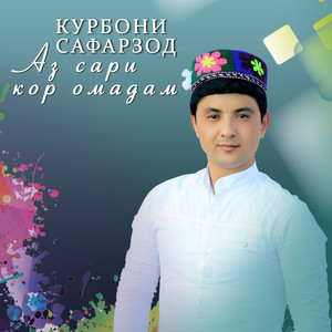 Аз сари кор омадам