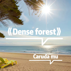 我只要你在我身边