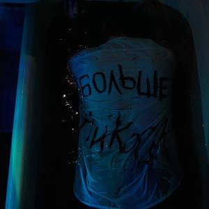 Больше Никогда (Explicit)