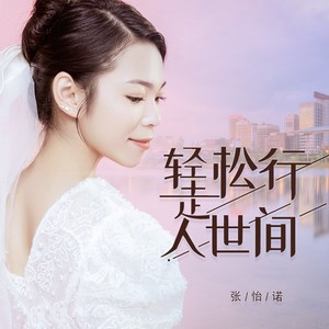 轻松行走人世间 (DJ月之歌版)