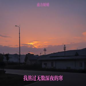 我熬过无数深夜的寒