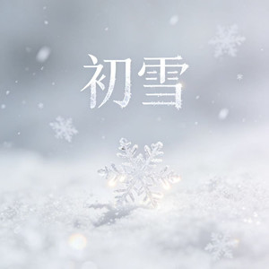 雪(2025)