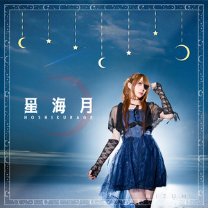 星海月