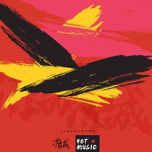 Hot Music - 凉城 (Remix)