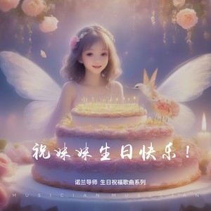《祝福妹妹生日快乐！》第一曲调