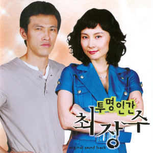 투명인간 최장수 OST