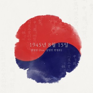 1945년8월15일 (1945年8月15日)