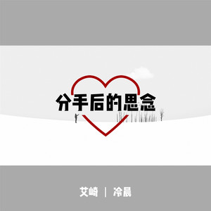 分手后的思念