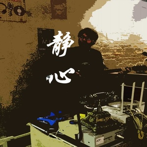 静心