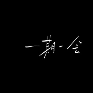 你是我所有的梦 (景硕 remix)封面