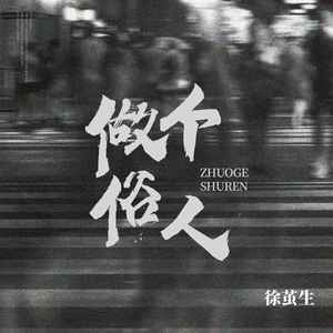 做个俗人 (和声伴奏)