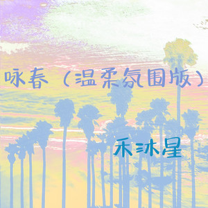 咏春 (温柔氛围版)
