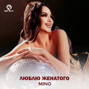 Люблю женатого