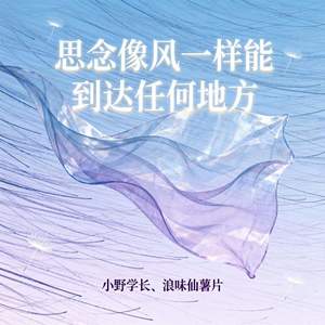 思念像风一样能到达任何地方