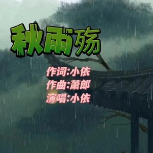 秋雨殇