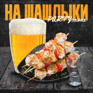 На шашлыки