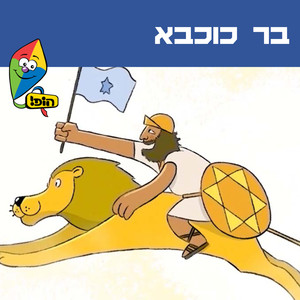 בר כוכבא