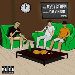 Кул стори (Explicit)