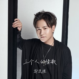 三个人的情歌