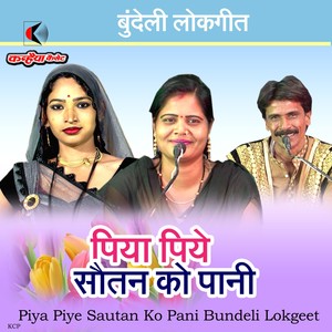 Piya Piye Sautan Ko Pani Bundeli Lokgeet