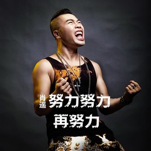 努力努力再努力