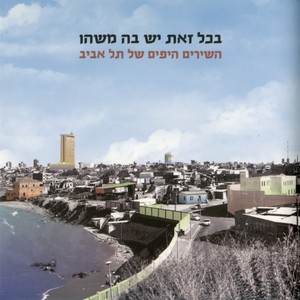 בכל זאת יש בה משהו - השירים היפים של תל אביב