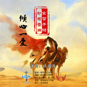 倾心一爱 (伴奏)