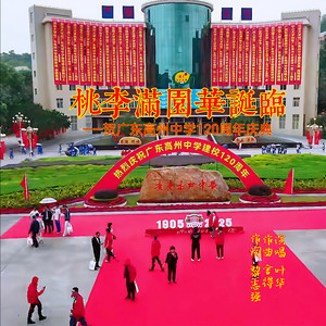 桃李满园华诞临——贺广东高州中学120周年庆典 (古风版)