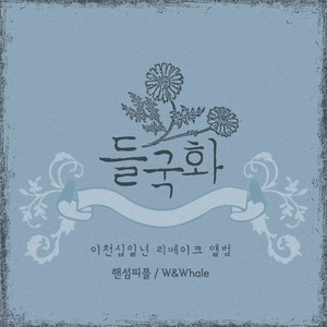 2011 들국화 리메이크 앨범 Part 2