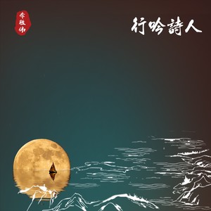 行吟诗人