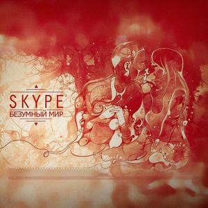 Безумный мир