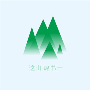 这山