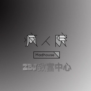 疯人院_Madhouse