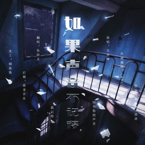 如果声音不记得