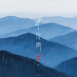 听夜雨 (和声伴奏)