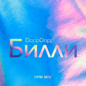 Билли (DFM Mix)