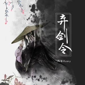 弃剑令