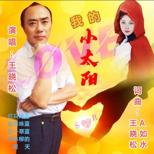 我的小太阳 (男生版)