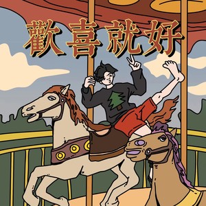 欢喜就好-方大树
