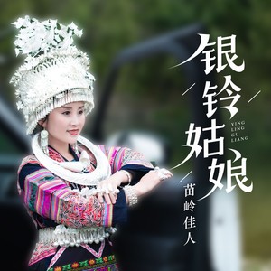 银铃姑娘 (DJ阿远版)